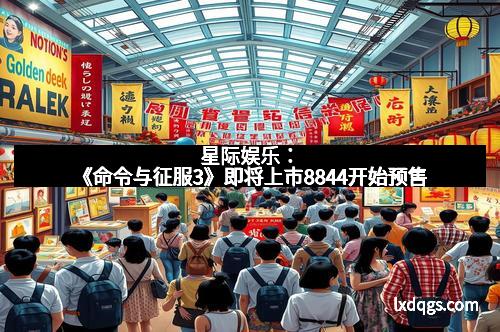 星际娱乐：《命令与征服3》即将上市8844开始预售